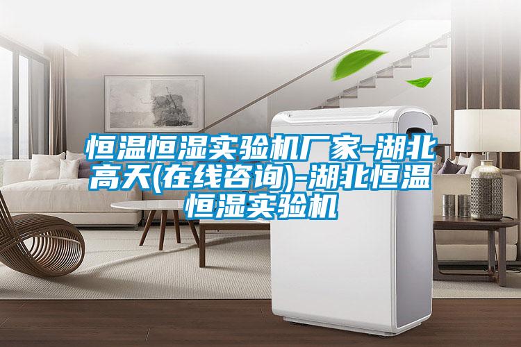 恒溫恒濕實驗機(jī)廠家-湖北高天(在線咨詢)-湖北恒溫恒濕實驗機(jī)