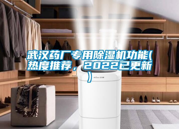 武漢藥廠專用除濕機(jī)功能(熱度推薦，2022已更新)