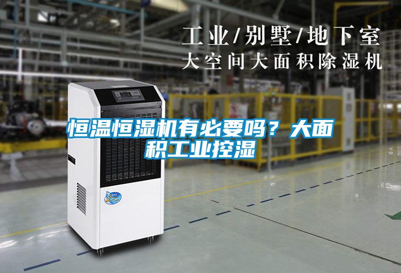 恒溫恒濕機(jī)有必要嗎？大面積工業(yè)控濕