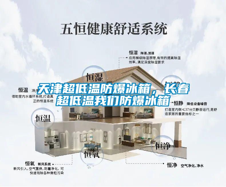 天津超低溫防爆冰箱，長(zhǎng)春超低溫我們防爆冰箱