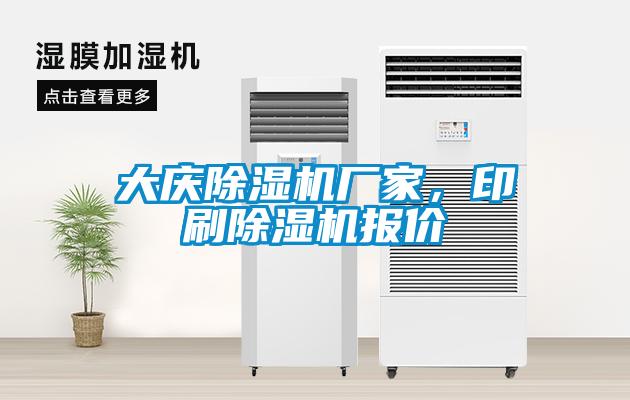 大慶除濕機(jī)廠家，印刷除濕機(jī)報(bào)價(jià)