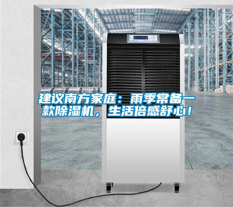 建議南方家庭：雨季常備一款除濕機(jī)，生活倍感舒心！
