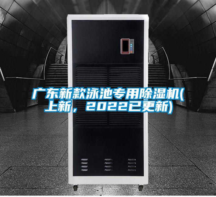 廣東新款泳池專用除濕機(上新，2022已更新)