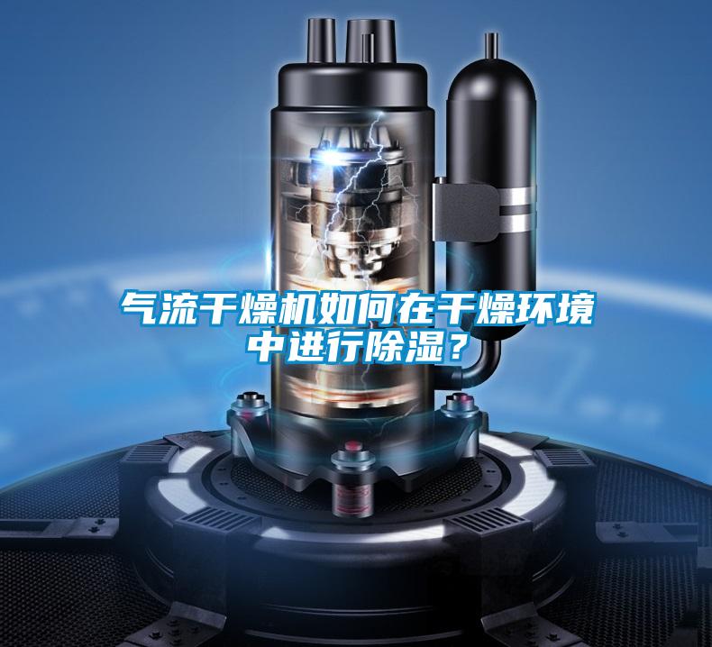 氣流干燥機如何在干燥環(huán)境中進(jìn)行除濕？