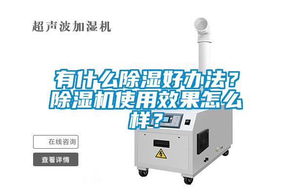 有什么除濕好辦法？除濕機(jī)使用效果怎么樣？