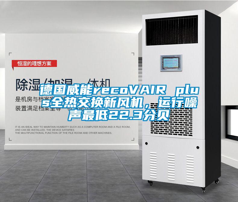 德國(guó)威能recoVAIR plus全熱交換新風(fēng)機(jī)，運(yùn)行噪聲最低22.3分貝