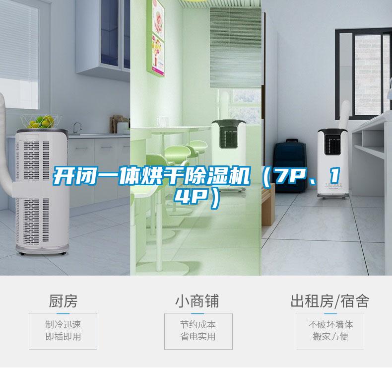 開閉一體烘干除濕機(jī)（7P、14P）