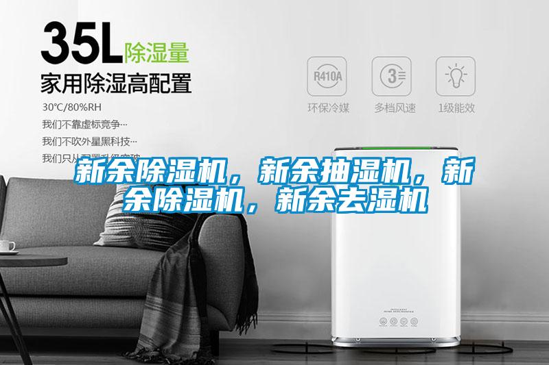 新余除濕機(jī)，新余抽濕機(jī)，新余除濕機(jī)，新余去濕機(jī)