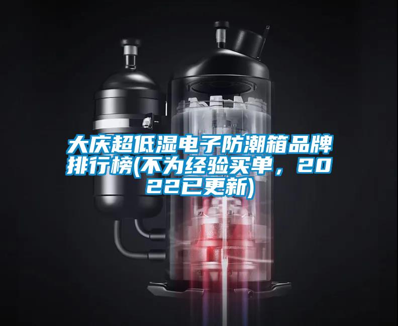 大慶超低濕電子防潮箱品牌排行榜(不為經(jīng)驗(yàn)買單，2022已更新)