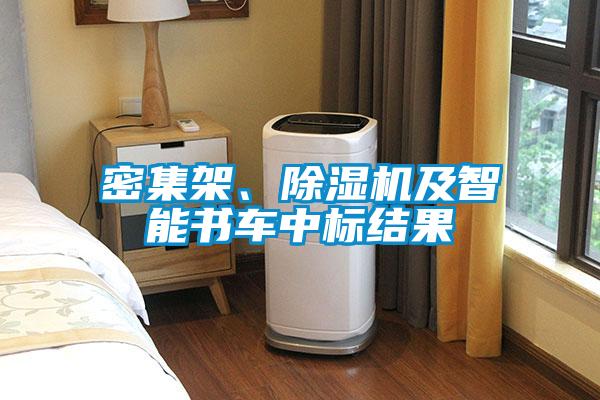 密集架、除濕機(jī)及智能書車中標(biāo)結(jié)果