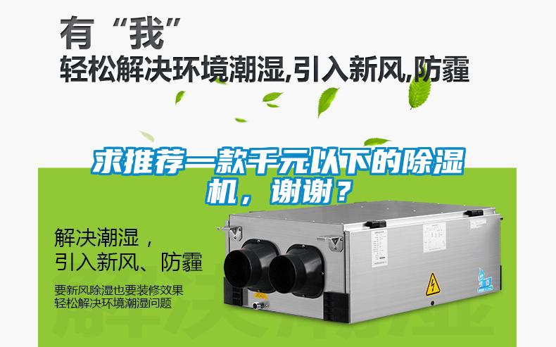 求推薦一款千元以下的除濕機(jī)，謝謝？