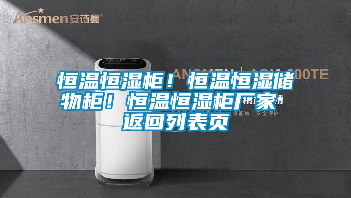 恒溫恒濕柜！恒溫恒濕儲物柜！恒溫恒濕柜廠家 返回列表頁