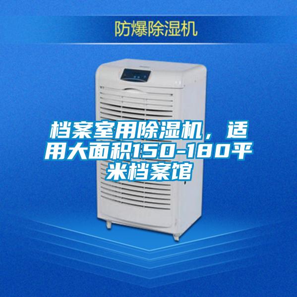 檔案室用除濕機(jī)，適用大面積150-180平米檔案館