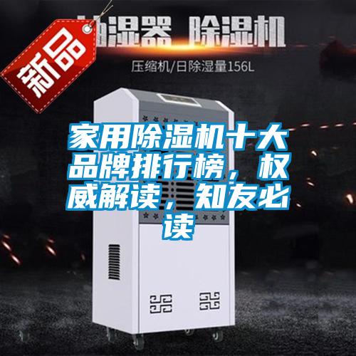 家用除濕機十大品牌排行榜，權(quán)威解讀，知友必讀