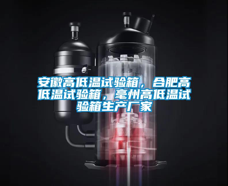 安徽高低溫試驗(yàn)箱，合肥高低溫試驗(yàn)箱，毫州高低溫試驗(yàn)箱生產(chǎn)廠家