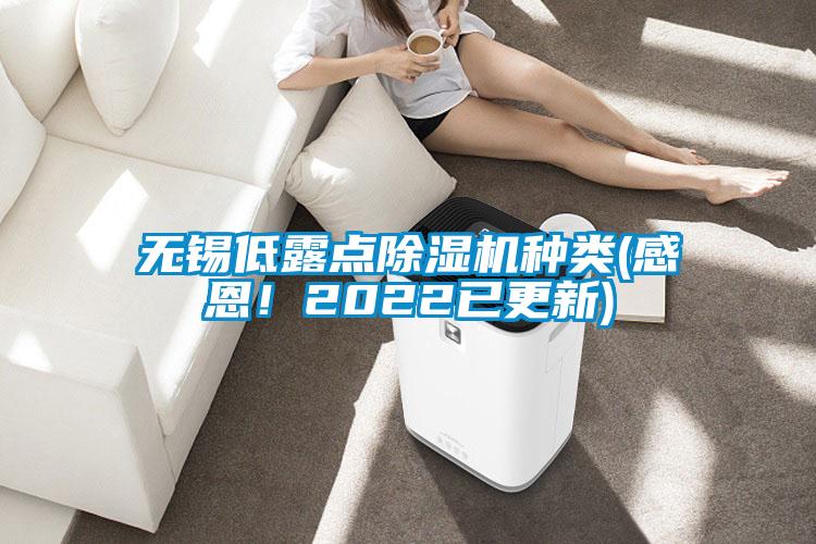 無(wú)錫低露點(diǎn)除濕機(jī)種類(感恩！2022已更新)