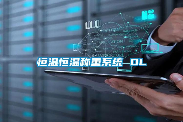 恒溫恒濕稱(chēng)重系統(tǒng) DL