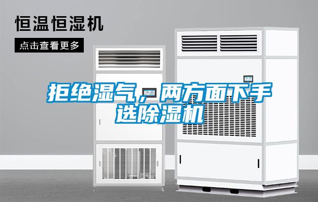 拒絕濕氣，兩方面下手選除濕機(jī)
