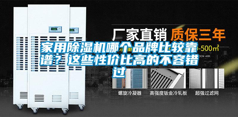 家用除濕機(jī)哪個(gè)品牌比較靠譜？這些性價(jià)比高的不容錯(cuò)過