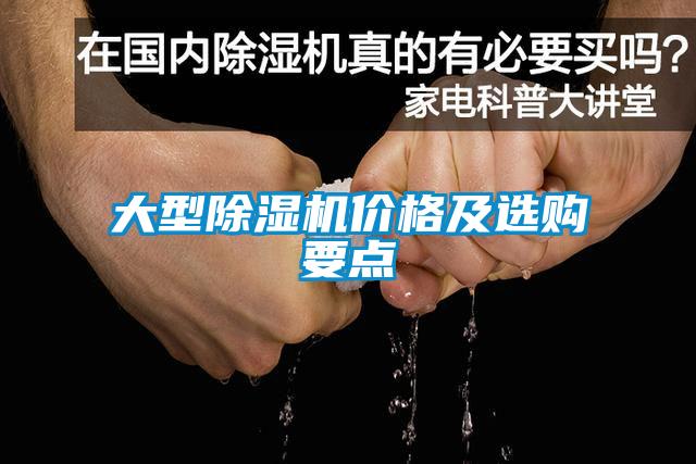 大型除濕機(jī)價(jià)格及選購(gòu)要點(diǎn)