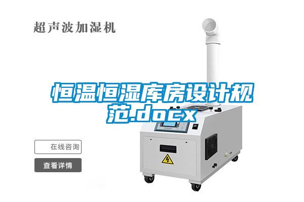 恒溫恒濕庫房設計規(guī)范.docx