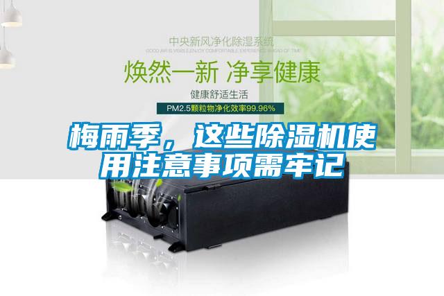 梅雨季，這些除濕機(jī)使用注意事項(xiàng)需牢記