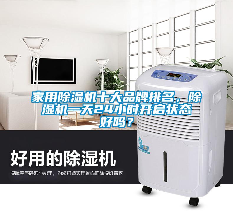家用除濕機十大品牌排名，除濕機一天24小時開啟狀態(tài)好嗎？