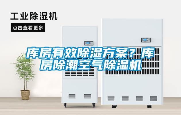 庫房有效除濕方案？庫房除潮空氣除濕機
