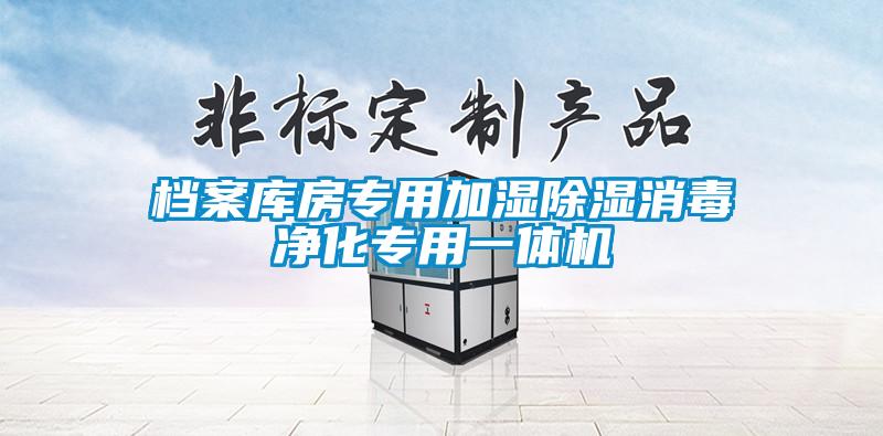 檔案庫(kù)房專用加濕除濕消毒凈化專用一體機(jī)