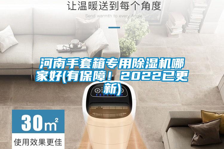 河南手套箱專用除濕機哪家好(有保障！2022已更新)