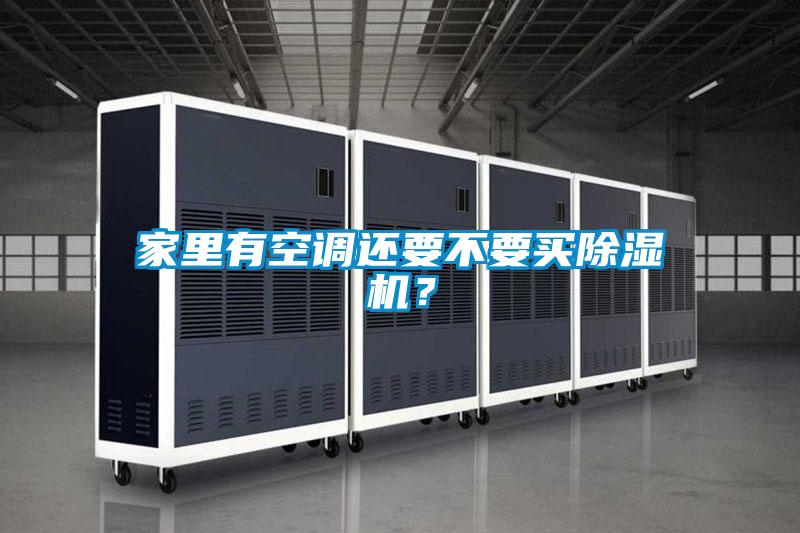家里有空調(diào)還要不要買除濕機(jī)？