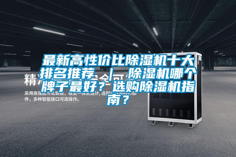 最新高性價比除濕機(jī)十大排名推薦 ｜ 除濕機(jī)哪個牌子最好？選購除濕機(jī)指南？