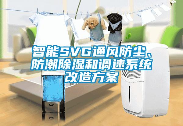 智能SVG通風(fēng)防塵、防潮除濕和調(diào)速系統(tǒng)改造方案