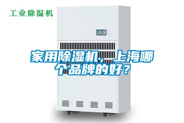 家用除濕機(jī)，上海哪個品牌的好？