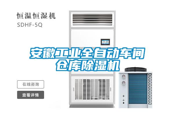 安徽工業(yè)全自動(dòng)車間倉(cāng)庫(kù)除濕機(jī)
