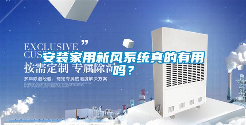 安裝家用新風(fēng)系統(tǒng)真的有用嗎？