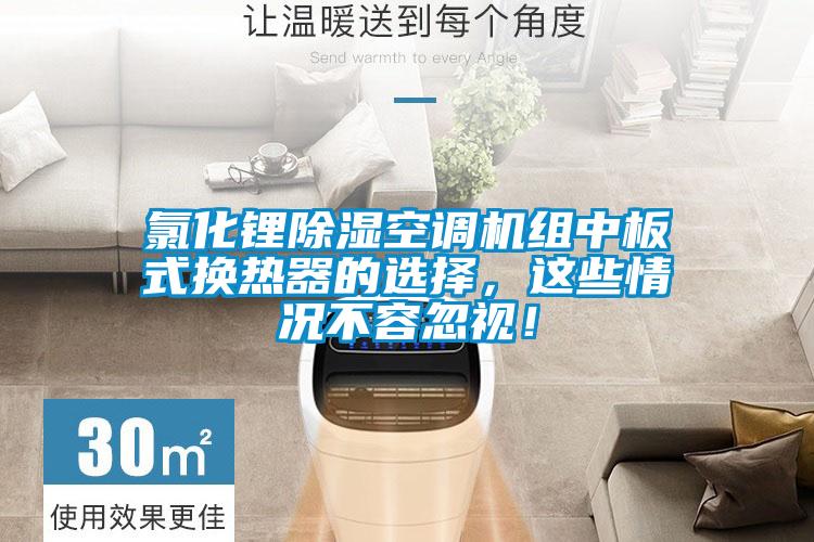 氯化鋰除濕空調(diào)機組中板式換熱器的選擇，這些情況不容忽視！