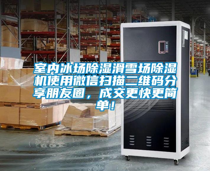 室內(nèi)冰場除濕滑雪場除濕機使用微信掃描二維碼分享朋友圈，成交更快更簡單！