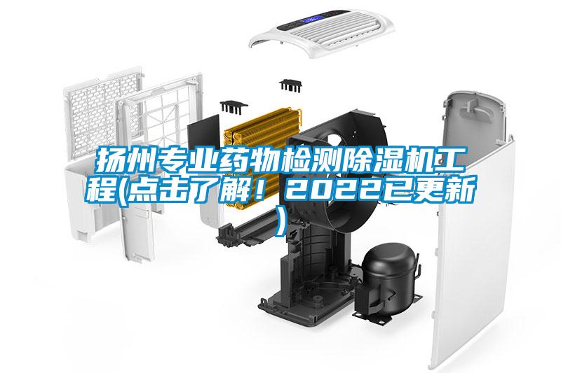 揚州專業(yè)藥物檢測除濕機工程(點擊了解！2022已更新)
