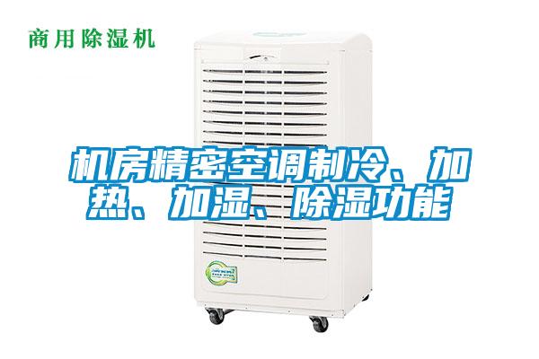 機(jī)房精密空調(diào)制冷、加熱、加濕、除濕功能