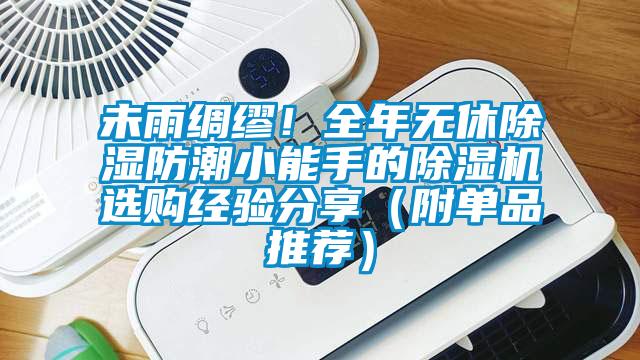 未雨綢繆！全年無休除濕防潮小能手的除濕機(jī)選購經(jīng)驗(yàn)分享（附單品推薦）
