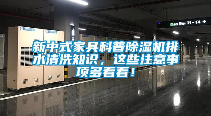 新中式家具科普除濕機(jī)排水清洗知識(shí)，這些注意事項(xiàng)多看看！