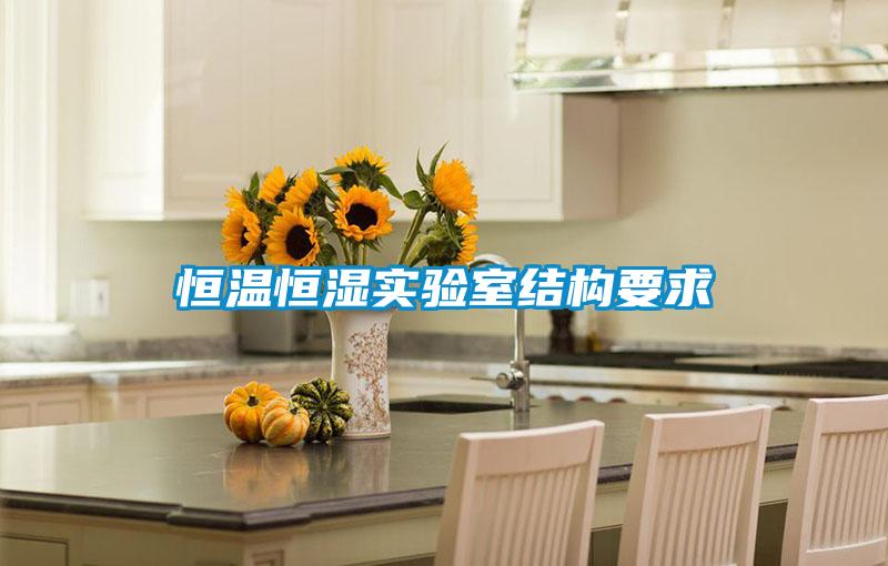 恒溫恒濕實驗室結(jié)構(gòu)要求