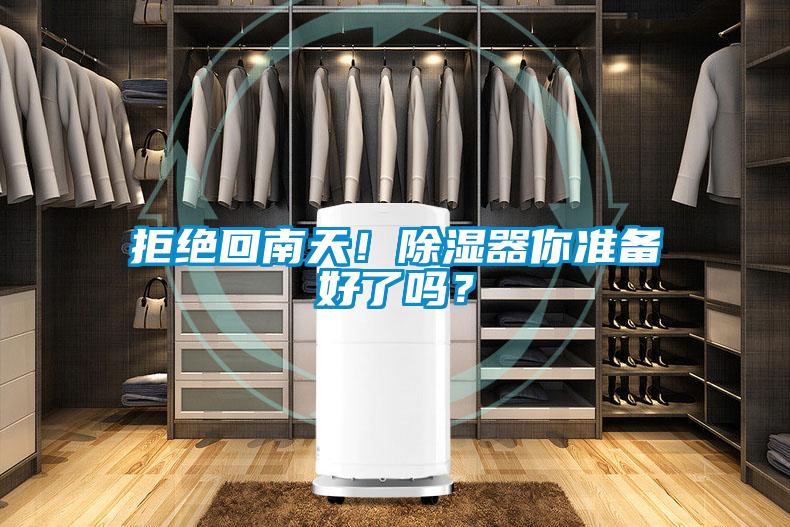 拒絕回南天！除濕器你準(zhǔn)備好了嗎？