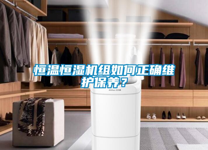 恒溫恒濕機組如何正確維護保養(yǎng)？