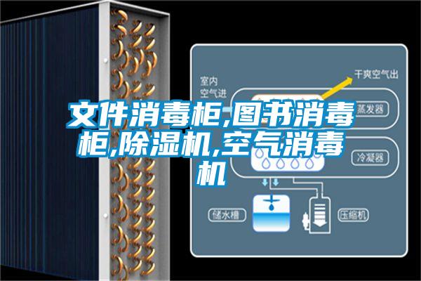 文件消毒柜,圖書(shū)消毒柜,除濕機(jī),空氣消毒機(jī)