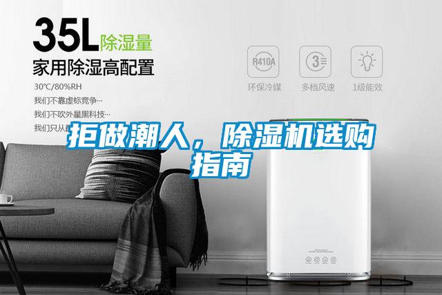 拒做潮人，除濕機(jī)選購指南
