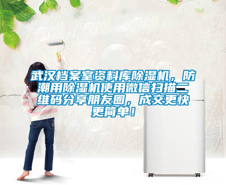 武漢檔案室資料庫除濕機，防潮用除濕機使用微信掃描二維碼分享朋友圈，成交更快更簡單！