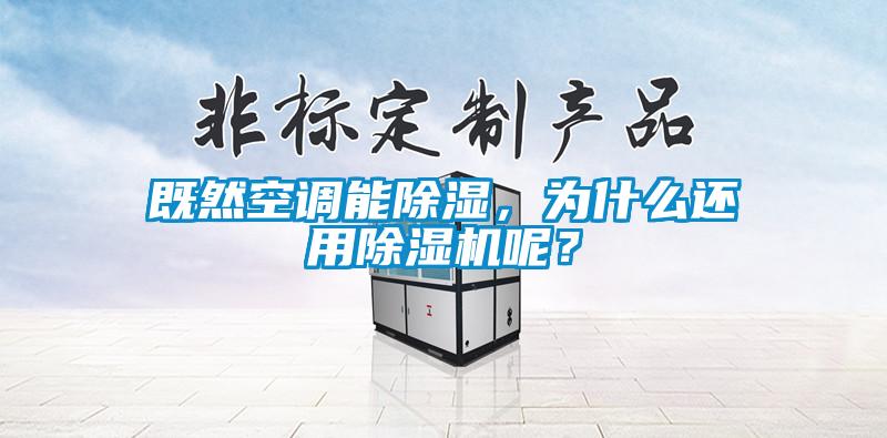 既然空調能除濕，為什么還用除濕機呢？