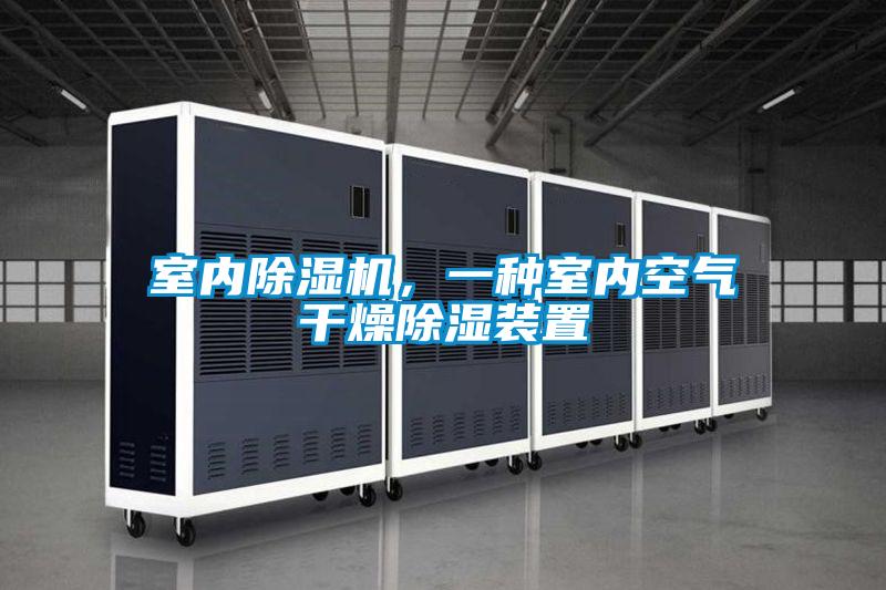室內(nèi)除濕機(jī)，一種室內(nèi)空氣干燥除濕裝置